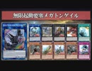 【遊戯王ADS】無限起動要塞メガトンゲイル