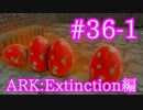 【ARK Extinction】防衛戦のためにティラノサウルスをブリーディング！【Part36-1】【実況】