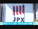 東芝メモリ再上場へ　日本政策投資銀から出資で調整