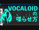【解説】 VOCALOID のしゃべらせかた 【初音ミクV4X】