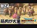 筋肉はビルドしたくありません・・・【DQB2 実況】＃24