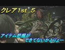 【グロテスク注意】バイオハザードRE:2 クレア1st ５ アイテム把握ができてないかとりょー