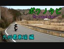 【ゆかり･IA ･バイク車載】ボクノタビ～九州最東端編～前