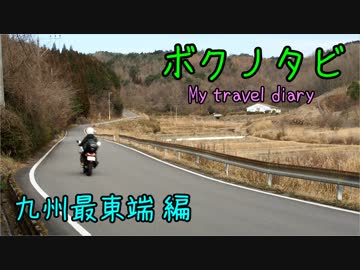 【ゆかり･IA ･バイク車載】ボクノタビ～九州最東端編～前