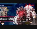 【2019節分任務攻略】撤退してはいけない艦これ Part54【紲星あかり実況プレイ】