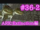 【ARK Extinction】防衛戦のためにティラノサウルスをブリーディング！【Part36-2】【実況】