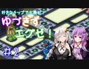 【ロックマンエグゼ】好きなチップで大暴れ ゆづきずエグゼ！ Part02【VOICEROID実況】