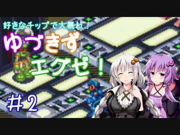 【ロックマンエグゼ】好きなチップで大暴れ ゆづきずエグゼ！ Part02【VOICEROID実況】