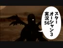 【スターオーシャン3実況】星の海も男のロマンだろ？ vol.56