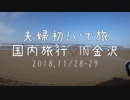 いで旅♡金沢夫婦食い倒れ！
