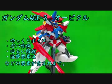 ごゆるりとHG ガンダムAGE-3 オービタルをご紹介（フレームアームズガール等のオマケ付き）