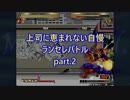 【MUGEN】上司に恵まれない自慢ランセレバトルpart.2【強中心】