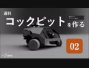 【第2回】週刊コックピットを作る【ゆっくり】＜ロボットの製作編＞
