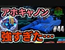 メタルの意思は終わらない！(MMXeno実況) #44