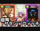 【シャドバ】超楽しい庭園サタンライオウィッチ