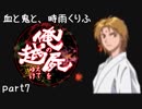 【乱屍】血と鬼と、時雨くりふ part7【生声注意】