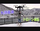 空も飛べるCHAKAが冬の九頭竜湖を空撮～道の駅九頭竜へ in 福井