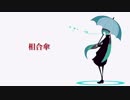 相合傘 / 初音ミク