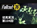 【初見実況】Fallout76 第104回【手汗かいて散策】