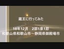 蔵王に行ってみた 2部1章1節