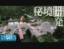 【Cities:Skylines】わたくし、秘境の市長になりました。【ゆっくり実況】#6