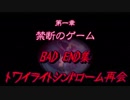 【ゆっくり】おじ紳士のトワイライトシンドローム再会～1章 BAD END集～
