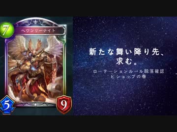 【シャドバ】ローテ脱落カード確認動画CGS編　ビショップの巻