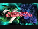 [MUGEN]昨日の友は今日の敵！狂上位生き残りチームバトルpart21