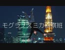 モグラノスミカ偵察班
