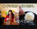 世界一甘いお菓子「ラスグラ」を食べてみた