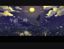 午前二時／初音ミク