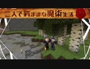 【Minecraft】二人で気ままな魔術生活S2 part5【ゆっくり実況】