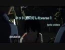 [ニコラップ] ネット上に灯したverse1 - SHAWIS