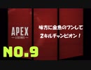 さるお方のFPS【Apex Legends】9