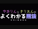 ゆかりんときりたんのよくわかる刑法　死刑と無期懲役
