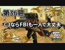 【GTASA】タンクトップ＝防弾チョッキ【第36惡】