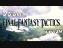 らららの『FINAL FANTASY TACTICS 獅子戦争』実況プレイ　part 29