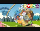 【実況】大会優勝者の塊魂アンコール　コレクション1