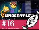【実況プレイ】　納豆がいく　Undertale　#16