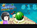 【マリオサンシャイン】執行猶予？知らん知らん遊ぶぞ。【エンジョイ実況】part１８