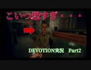 【DEVOTION~還願〜】1980年代の台湾が舞台のホラゲー実況　Part２