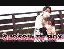 chocolate box/踊ってみた【青風みふゆ×白風アレン】