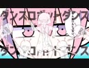 【ナユタン星人マッシュアップ】ダダダダダンス天使ダンス【ダダダダ天使×ダンスロボットダンス】