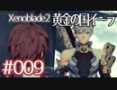 #009【ゼノブレイド２黄金の国イーラ】それは君と世界を救う前【実況プレイ】
