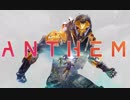【ANTHEM】うーー！あんせむーー！発売したからやっちゃうぜ！【アンセム】#1