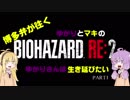 【博多弁が往く】ゆかりとマキのBIOHAZARD RE:2 ゆかりさんは生き延びたい part1【ボイロ実況】