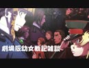 劇場版幼女戦記感想雑談【レトロ】