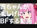 【BFV】茜ちゃんが楽しげにBFする動画Part2【VOICEROID実況】