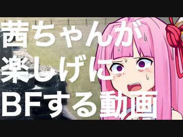 【BFV】茜ちゃんが楽しげにBFする動画Part2【VOICEROID実況】