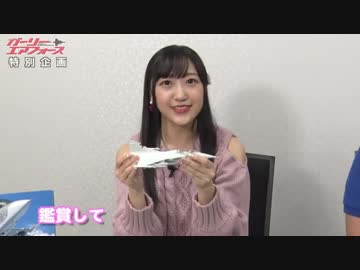 TVアニメ「ガーリー・エアフォース」特別企画『グリペン役・森嶋優花、プラモデル組み立て企画』！　第10回2019年2月22日